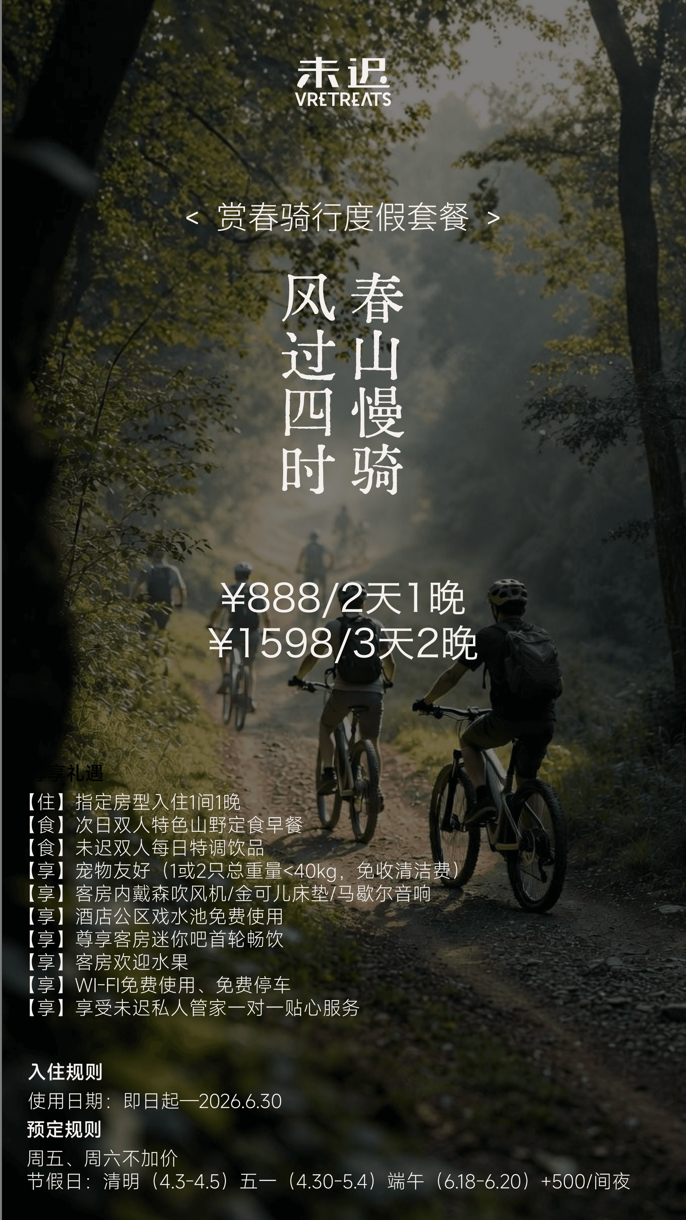 惠州未迟骑行